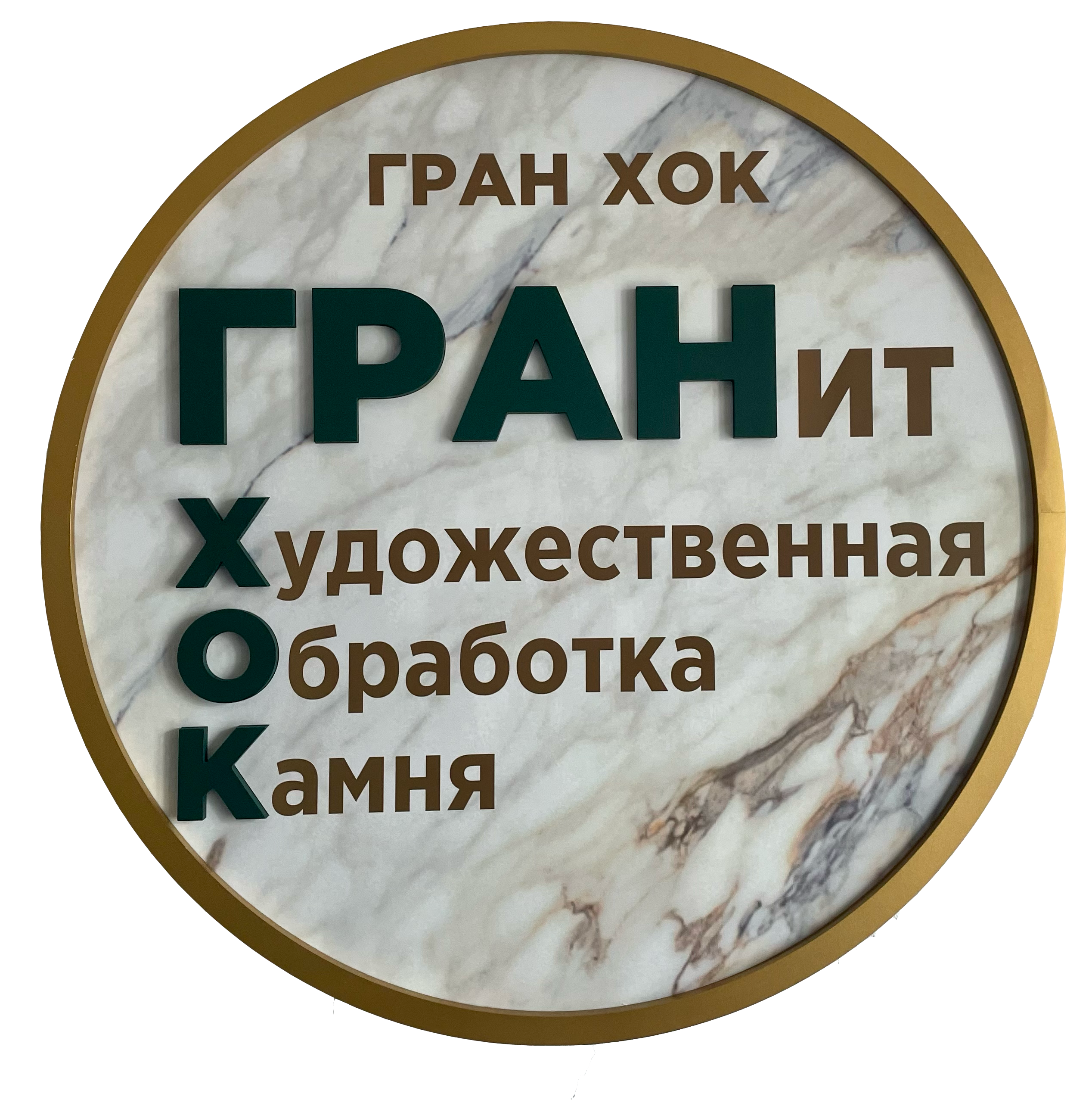 Гранхок